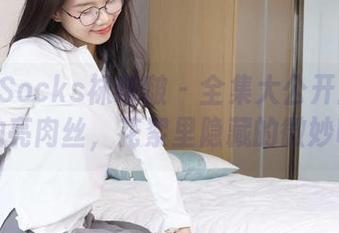 BoBoSocks袜啵啵 - 全集大公开：甜甜圈和油亮肉丝，花絮里隐藏的微妙吸引！
