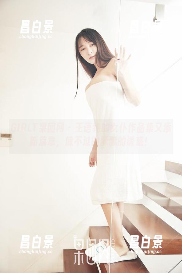 GIRLT果团网 - 王语纯的女仆作品集又添新篇章，躲不过的酥酥的诱惑！-昌白景