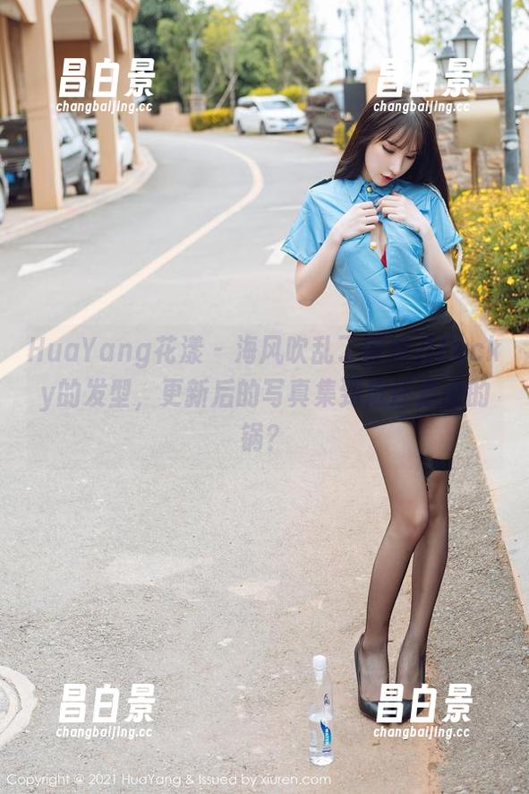 HuaYang花漾 - 海风吹乱了唐婉儿Lucky的发型，更新后的写真集到底还是谁的锅？-昌白景