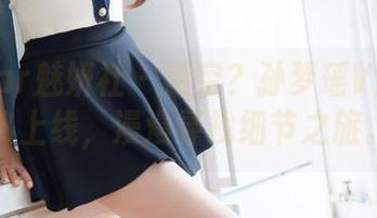 MiStar魅妍社 - 镂空？孙梦瑶V全集火热上线，漫漫寻找细节之旅。
