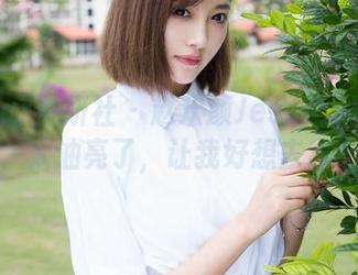 MiStar魅妍社 - 赵欢颜Jessica的定制写真，太油亮了，让我好想去套个碗。