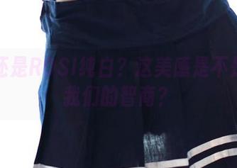 资源还是ROSI纯白？这美感是不是在考我们的智商？
