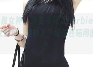 TGOD推女神 - 浏览岑苑之barbiebaby的少女图包，走神了，好像在喧闹的后院？
