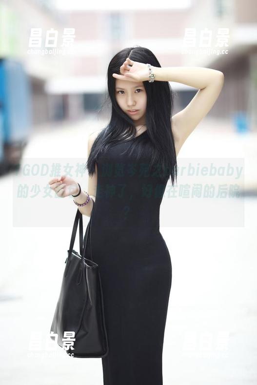 TGOD推女神 - 浏览岑苑之barbiebaby的少女图包，走神了，好像在喧闹的后院？-昌白景