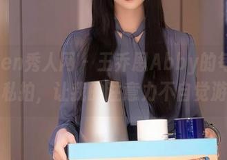 Xiuren秀人网 - 王乔恩Abby的每一张白丝私拍，让我的注意力不自觉游走。
