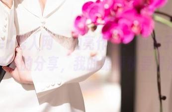 Xiuren秀人网 - 油亮作品：糯美子Mini这么性感的分享，我的眼睛快要冒油了！