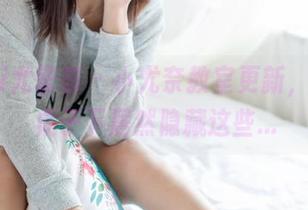 YouMi尤蜜荟 - 小尤奈教室更新，没想到桌子下居然隐藏这些...