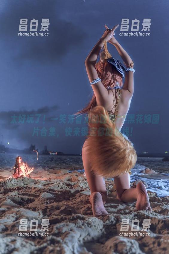 太好玩了！一笑芳香沁的独特2B黑花嫁图片合集，快来锁定你的视线！-昌白景