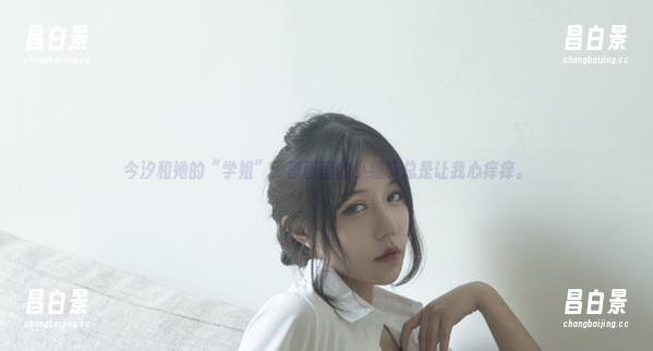 今汐和她的“学姐”：原图里的小细节总是让我心痒痒。-昌白景