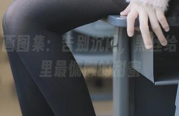 兔玩映画图集：告别沉闷，黑丝给你冬日里最慵懒的甜蜜