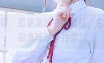 在线叨叨：如果黑睡衣会说话，它一定在和兔玩映画约会！