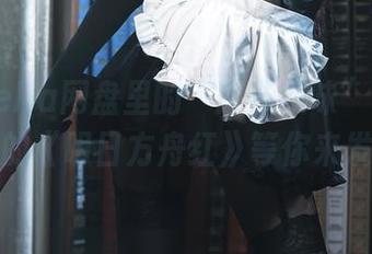 切切celia网盘里的“原汁原味”——没见过的《明日方舟红》等你来发掘！