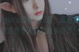 古川kagura的穹妹和服，资源里竟然藏着这些令人分心的小细节！