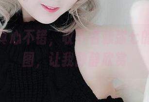 这壁纸真心不错，收下名赖弥七的白丝原图，让我静静欣赏