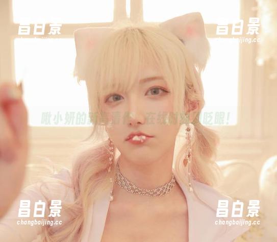 啾小妍的新高清作，在线时刻别眨眼！-昌白景