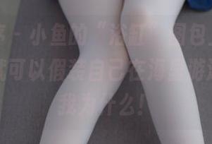 少女秩序 - 小鱼的“浴缸”图包上线，下载了你就可以假装自己在海里游泳，别问我为什么！