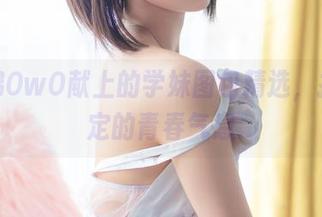 木棉棉OwO献上的学妹图包精选，捉摸不定的青春气息