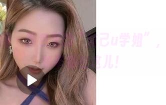 微密圈 - 图包里的“洁己u学姐”，所有秘辛都在这儿！