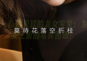 爱尤物 - 从没见过的龙女宝宝：为你奉献女王般的写真图册！