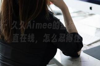 秀人网 - 久久Aimee的丝袜美腿，福利一直在线，怎么忍得住？