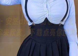 秀人网 - 安然anran的泰国时光，作品集等你来欣赏，下载点亮你的灵感！