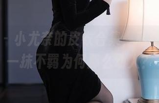 秀人网 - 小尤奈的皮衣合集，私房里的那一抹不羁为何那么动人？