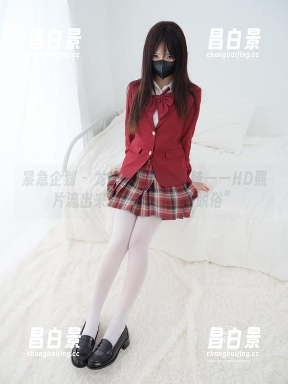 紧急企划 - 龙崎聆音的重口味——HD照片流出来的JK版“清新脱俗”-昌白景