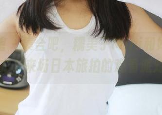美媛馆 - 集合吧，糯美子Mini和她的连体衣，来场日本旅拍的观看派对！