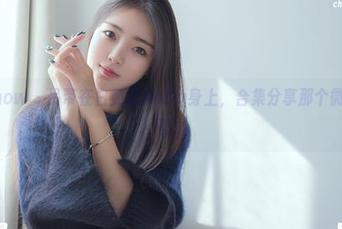 花漾show - 吊带在白茹雪Abby身上，合集分享那个微妙的吸引力