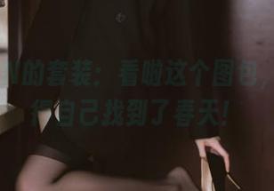 许岚LAN的套装：看啦这个图包，你会觉得自己找到了春天！