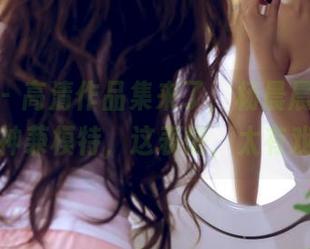 轰趴猫 - 高清作品集来了，杨晨晨sugar的女神兼模特，这表情，太有戏了！