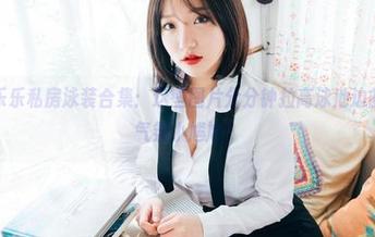 韩国孙乐乐私房泳装合集：这些图片分分钟拉高泳池边的温度，气氛小尴尬！