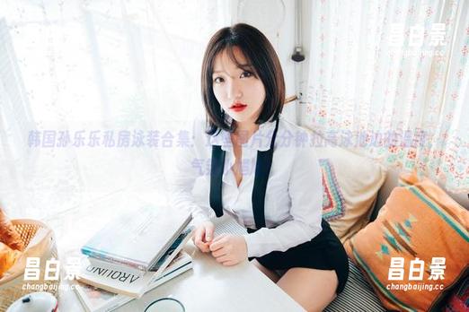 韩国孙乐乐私房泳装合集：这些图片分分钟拉高泳池边的温度，气氛小尴尬！-昌白景